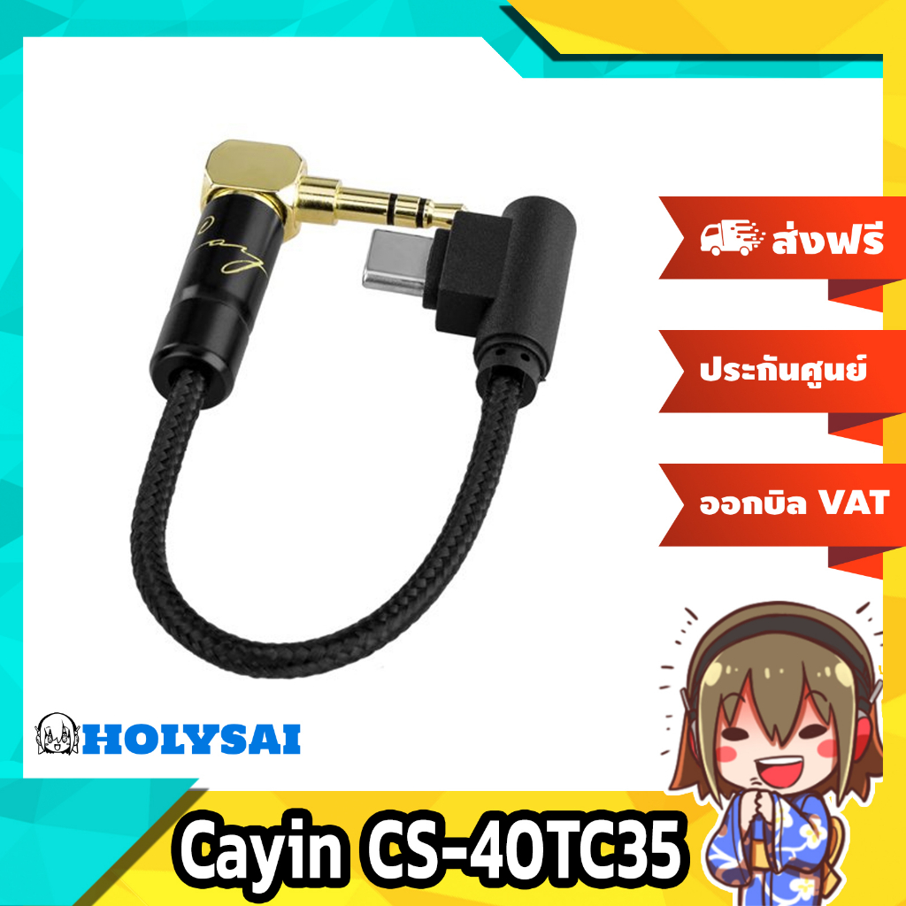 Cayin CS-40TC35 สายแปลง USB Type-C เป็น 3.5mm