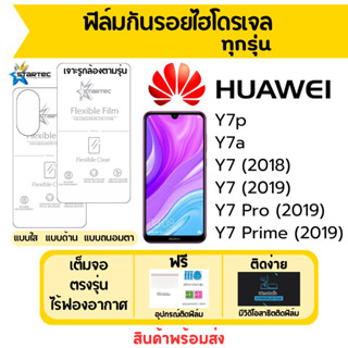 STARTEC ฟิล์มไฮโดรเจล Huawei Y7p,Y7a,Y7,Y7 Pro,Y7 Prime เต็มจอ ฟรีอุปกรณ์ติดฟิล์ม ฟิล์มหัวเว่ย