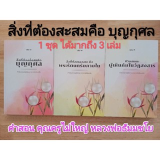 1ชุดมี3 เล่ม หนังสือทรงคุณค่า คำสอนคุณครูไม่ใหญ่ หลวงพ่อธัมมชโย