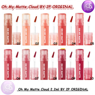 Oh My Matte Cloud 2.2ml BY 2P ORIGINAL โอ้ มาย แมทท์ คลาวด์ ลิปแมทท์เนื้อน้ำ ลิปเนื้อเมฆ  เบาสบาย ไม่ติดแมสส์