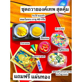🕉ครบชุดขอพร ได้ทุกอย่างครบตามภาพ องค์พระพิฆเณศ พระแม่ เทพทุกองค์ 🕉 ชุดถวายพระพิฆเนศ ชุดขอพรพระพิฆเนศ ชุดบูชาพระพิฆเนศ