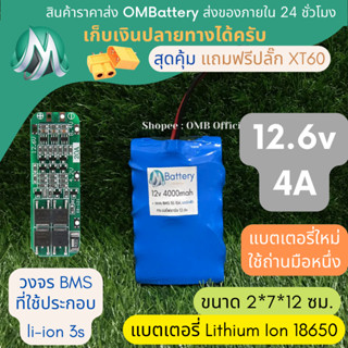 [18650] แบตลิเธียม 12v 4A ทรงยาว +มีวงจร BMS อย่างดี +แถมปลั๊ก XT60 แบตลำโพงบลูทูธ diy แบตเตอรี่ลิเธียมไอออน