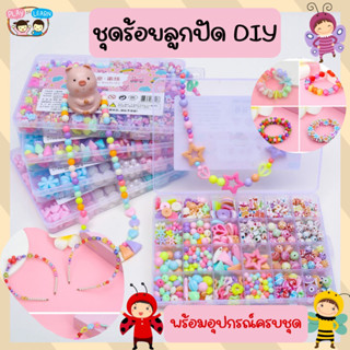 SALE🔥🔥ชุดร้อยลูกปัดDIY พร้อมอุปกรณ์ครบชุด  ลูกปัด 500-700 ลูก