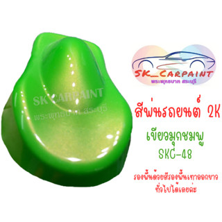 สีพ่นรถยนต์ 2K เขียวมุกชมพู (รองพื้นด้วยสีรองพื้นเทาออกขาวได้เลยค่ะ) SKC-48