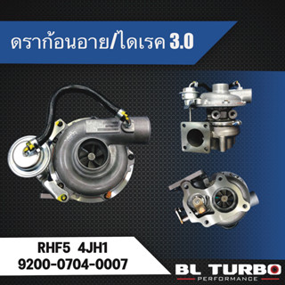 เทอร์โบ IHI ดราก้อนอาย/ไดเรค3.0 RHF5(4JH1T) (9200-0704-0007)