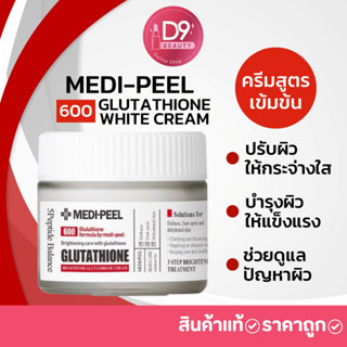 MediPeel Medi Peel GLUTATHIONE 600 WHITE CREAM 50g. เมดิพีล ครีมสูตรเข้มข้น ลดจุดด่างดำ ฝ้า กระ