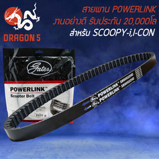 สายพาน POWERLINK สายพานมอเตอร์ไซค์ สำหรับ SCOOPY-I, ICON,สกู๊ปปี้ไอ,ไอคอน รับประกัน 20000 โล สายพานอย่างดี POWERLINK