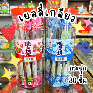 สินค้าพร้อมส่ง 🍭เยลลี่เกลียว ขนมเยลลี่สุดฮิต อร่อยหนุบหนับ รสผลไม้ เปรี้ยวหวาน 1 กระปุก 30 ชิ้น