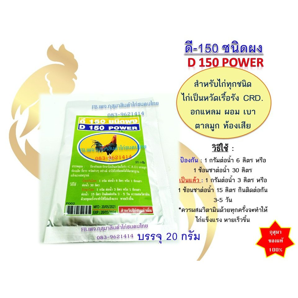 (((พร้อมส่ง)))ดี150 D150 (ผง) สำหรับไก่ทุกชนิด