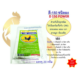 (((พร้อมส่ง)))ดี150 D150 (ผง) สำหรับไก่ทุกชนิด