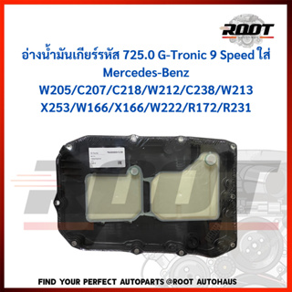 อ่างน้ำมันเกียร์รหัส 725.0 G-Tronic 9 Speed ใส่ Mercedes-Benz W205/C207/C218/W212/C238/W213/X253/W166/X166/W222/R172/R23