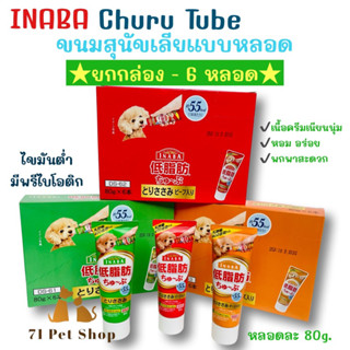 ((ยกกล่อง-6 หลอด)) INABA ซูหรุ ทูป ขนมสุนัขเลียแบบหลอด สูตรเนื้อเนียนนุ่ม หอมอร่อย ไขมันต่ำ ผสมพรีไบโอติก หลอดละ80g.