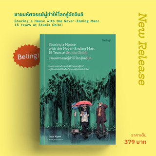 ชายมหัศจรรย์ผู้ทำให้โลกรู้จักจิบลิ Sharing a House with the Never-Ending Man: 15 Years at Studio Ghibli