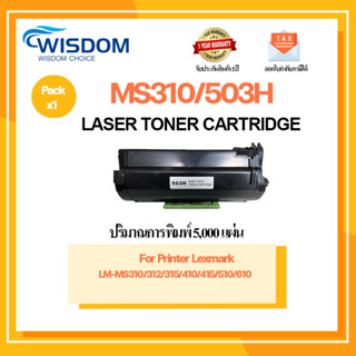 ตลับหมึกเลเซอร์เทียบเท่า Lexmark MS310/503H For printer LM-MS310/312/315/410/415/510/610