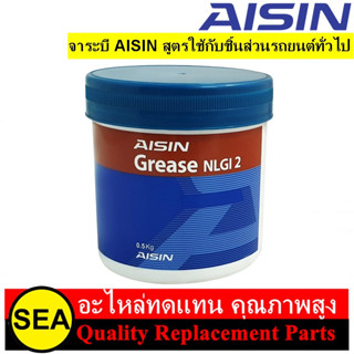 จาระบี AISIN สูตรใช้กับชิ้นส่วนรถยนต์ทั่วไป สำหรับ ข้อต่อ ลูกหมาก ช่วงล่าง และชิ้นส่วนอื่นๆ สำหรับรถยนต์