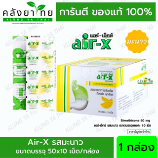 (1 กล่อง 50 แผง) Air-X รสมะนาว แผงละ 10 เม็ด แอร์เอ็กซ์  พร้อมส่ง ส่งเร็ว แพ๊คอย่างดี