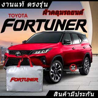 *เลือกปีรถ ก่อนสั่ง* ผ้าคลุมรถ รถเก๋ง ตรงรุ่น Toyota Fortuner แท้💯 พร้อมส่ง