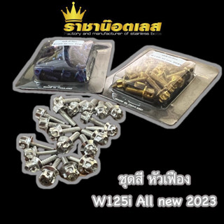 น๊อตชุดสีเฟือง W125i all new 2023 ทอง ไทเท สแตนเลส (1ชุดได้20ตัว)