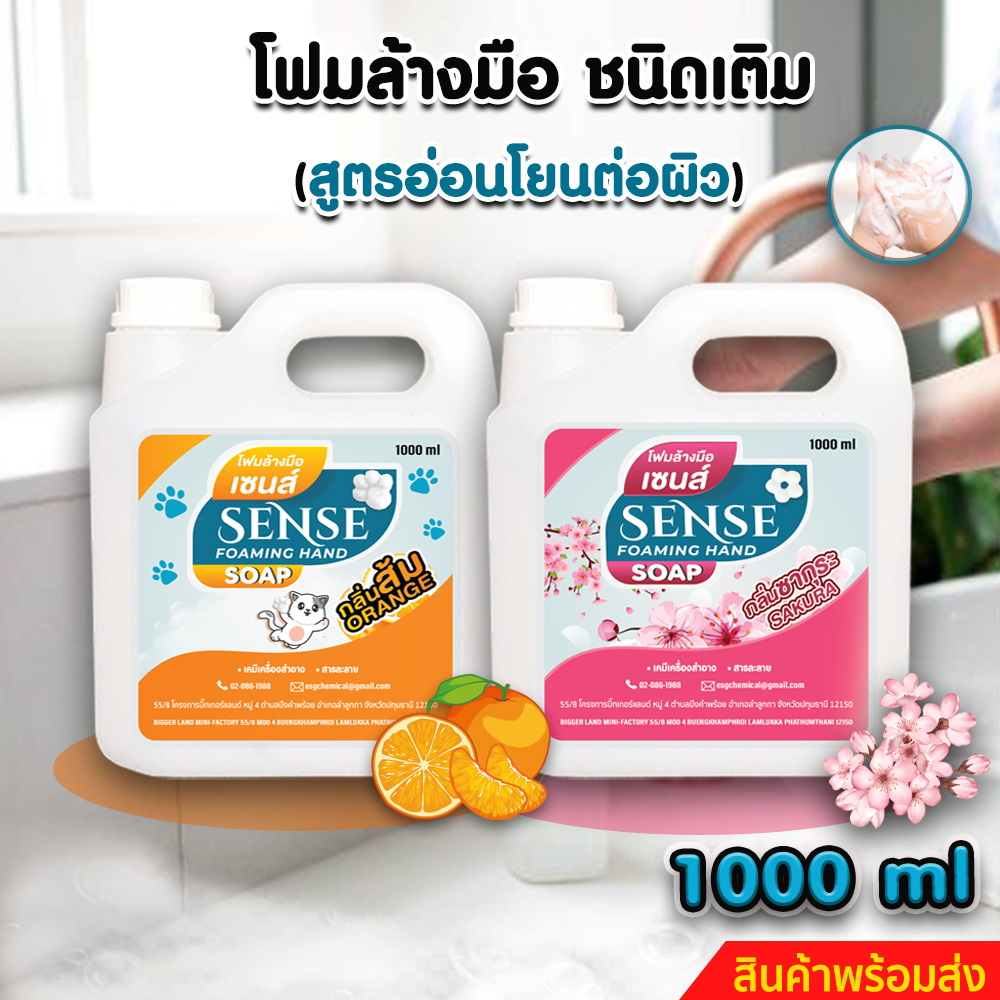 SENSE โฟมล้างมือ (ชนิดเติม) กลิ่นส้ม,กลิ่นซากุระ ขนาด 1000 ml +++ สินค้าพร้อมจัดส่ง +++