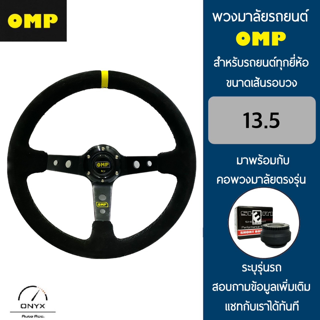 OMP พวงมาลัยรถยนต์ โอเอ็มพีรุ่นก้านยก 3.5” นิ้ว ขนาดเส้นรอบวง 13.5” นิ้ว หนังกลับสีดำ มาพร้อมกับ Ele