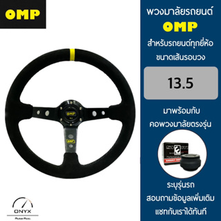 OMP พวงมาลัยรถยนต์ โอเอ็มพีรุ่นก้านยก 3.5” นิ้ว ขนาดเส้นรอบวง 13.5” นิ้ว หนังกลับสีดำ มาพร้อมกับ Elevo คอพวงมาลัยรถยนต์