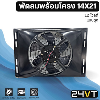 พัดลมพร้อมโครงกระบังลม ขนาด 14 x 21 นิ้ว แบบดูด 12 นิ้ว 12 โวลต์ 14x21 12V ระบายความร้อน พัดลมแอร์ พัดลมระบายความร้อน