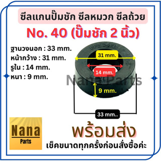 ซีลแกนปั๊มชัก 2 นิ้ว No.40 ซีลหมวก ซีลถ้วย เช็คขนาดก่อนสั่งทุกครั้งนะคะ