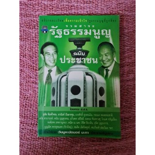 รวมสาระรัฐธรรมนูญฉบับประชาชน