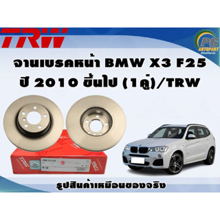 จานเบรคหน้า BMW X3 F25 ปี 2010 ขึ้นไป (1คู่)/TRW