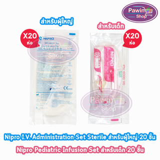 Nipro Pediatric Infusion Set / Nipro I.V. Administration Set ชุดให้สารละลายทางหลอดเลือด ( แบ่งขาย 20 ห่อ )