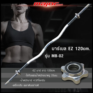 MB-02 แกนหยัก EZ Bar แกนบาร์เบล ขนาด 1 นิ้ว ยาว 120 cm.(ชุปโครเมี่ยม) + น็อตล็อคพร้อมซิลยาง 2 อัน