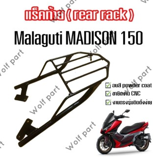 แร็คท้าย Madison 150 (โปรสงกรานต์ )