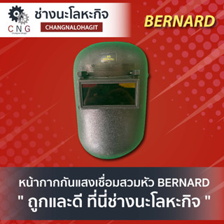 หน้ากากกันแสงเชื่อมสวมหัว BERNARD