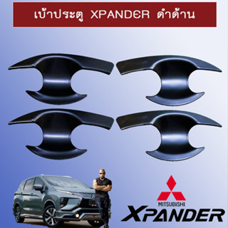 เบ้าประตู/กันรอยประตู/เบ้ารองมือเปิดประตู Mitsubishi Xpander มิตซูบิชิ เอ็กซ์แพนเดอร์ ดำด้าน