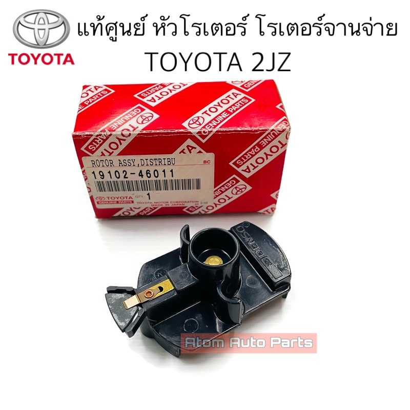 แท้ศูนย์ หัวโรเตอร์ โรเตอร์จานจ่าย 1JZ , 2JZ Land cruiser รหัส.19102-46011