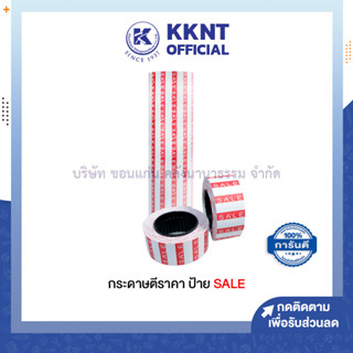 💙KKNT |ป้ายสติ๊กเกอร์ติดราคา กระดาษตีราคา SALE บรรจุ 1,000 ดวง/ม้วน (ราคา/ม้วน)