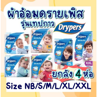 (ยกลัง 4 แพ็ค)แพมเพิส Drypers Wee Wee Dry เทปกาว ครบไซส์ ราคาถูก