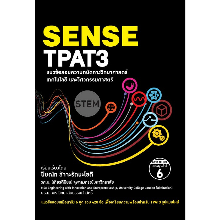 c111 SENSE TPAT3 แนวข้อสอบความถนัดทางวิทยาศาสตร์ เทคโนโลยีและวิศวกรรมศาสตร์ 9786165982771