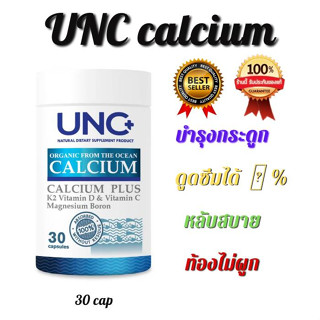 UNC Calcium Plus 1 กระปุก ของแท้ 100 % แคลเซี่ยมบํารุงกระดูก เสริมสร้างมวลกระดูกให้แข็งแรง ลดอาการปวด (1 กระปุก 30 เม็ด)