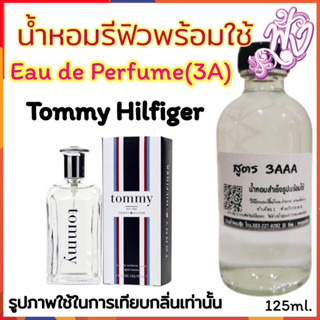 น้ำหอม3A หอมติดทนนานทั้งวัน 125ML.กลิ่น Tommy Hilfiger - Tommy EST. 1985 ทอมมี่ 1985