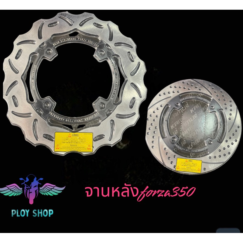 จานหลังKamuiรุ่นforza300/350ขนาด240mm