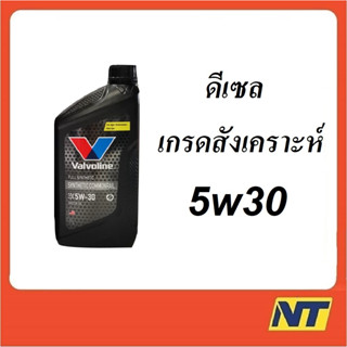 น้ำมันเครื่อง Valvoline Synthetic Commonrail สังเคราะห์ 100% คอมมอนเรล 5W-30 5W30 1 ลิตร (ดำ)