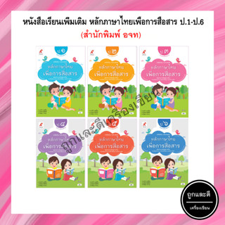 หนังสือเรียนเพิ่มเติม หลักภาษาไทยเพื่อการสื่อสาร ป.1-6 (อจท.)