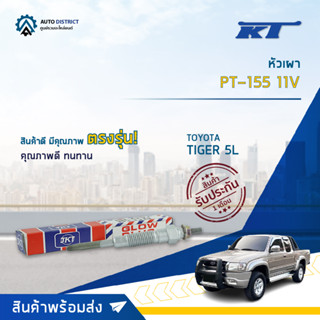 🚘KT หัวเผา PT-155 11V TOYOTA TIGER 5L จำนวน 1 ตัว🚘