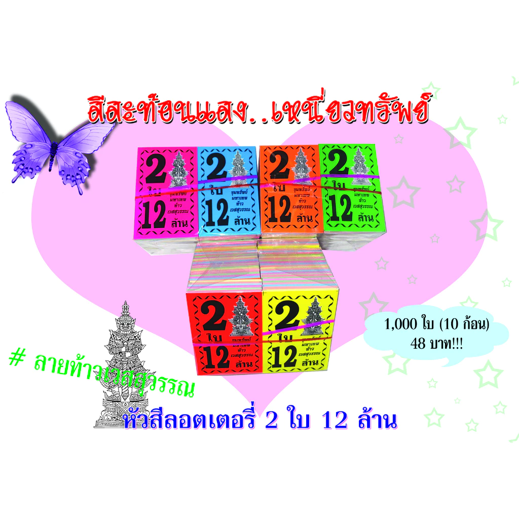 หัวสีล็อตเตอรี่ (ชุด 2 ใบ 12 ล้าน) ลายท้าวเวสสุวรรณ ตกใบละ0.048 กระดาษอย่างดีเกรดAAA คละ6สี กันน้ำได้ ทนแดดสีไม่จาง