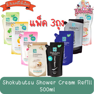 Shokubutsu Shower Cream Refill 500ml.×3 โชกุบุสซึ ครีมอาบน้ำ ถุงเติม 500มล×3ถุง