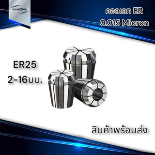 ลูกคอลเลต Collet ER25 2-16มม. พร้อมส่ง 0.015 Micron