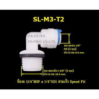 ข้องอ (3/8MIP x 1/4OD) สวมเร็ว Speed Fit