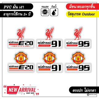 สติ๊กเกอร์ติดถังน้ำมัน ลิเวอร์พูล แมนยู Liverpool ManU แก๊สโซฮอล์ E20-E91-E95 งาน PVC เกรด outdoor