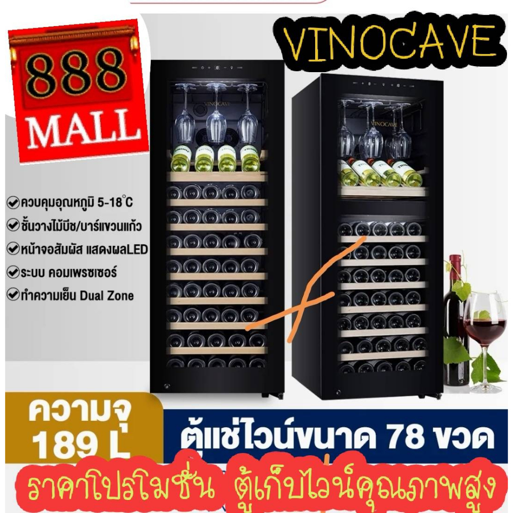888mall ตู้แช่ไวน์ ตู้เก็บไวน์ ตู้แช่ ตู้ไวน์ขนาดใหญ่ Wine Cooler CWC-200B/Dual Zone ความจุ 78 ขวด อุณหภูมิ 5-18 °C